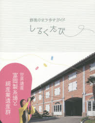 しるくたび　群馬のまち歩きガイド