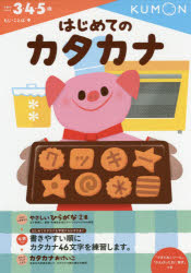 はじめてのカタカナ　3・4・5歳