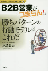 B2B営業が「つまらん！」　勝ちパターンの行動モデルはこれだ