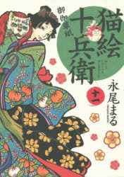 猫絵十兵衛　御伽草紙　11