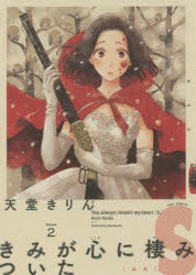 きみが心に棲みついたS　　　2