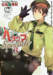 ヘタリア　AxisPowersSpe　3