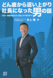 どん底から這い上がり社長になった男の話 「日本一笑顔の絶えない会社」ができるまで