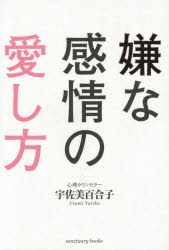嫌な感情の愛し方