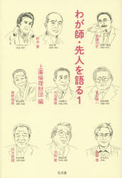 わが師・先人を語る　1