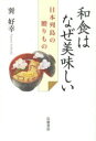 和食はなぜ美味しい 日本列島の贈りもの