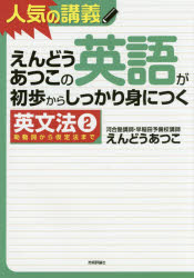 えんどうあつこの英語が初歩からしっかり身につく　英文法2