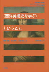 〈西洋美術史を学ぶ〉ということ　成城学園創立100周年成城大学文芸学部創設60周年記念シンポジウム報告書