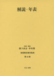 香港都市案内集成　第13巻