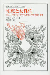 知恵と女性性　コジェーヴとシュトラウスにおける科学・政治・宗教