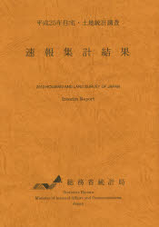 住宅・土地統計調査速報集計結果　平成25年