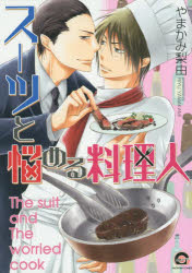 Belove Kc - スーツと悩める料理人