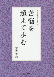 苦悩を超えて歩む