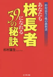 あなたも株長者になれる39の秘訣　杉村富生の株の教科書
