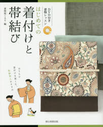 はじめての着付けと帯結び　DVD付き着物レッスン