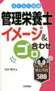 らくらく突破管理栄養士イメージ&ゴロ合わせ頻出用語300