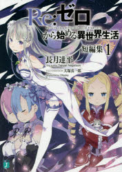 Re：ゼロから始める異世界生活　短編集1