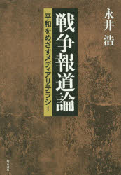 戦争報道論　平和をめざすメディアリテラシー