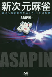 新次元麻雀　場況への実戦的対応とケイテンの極意