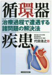 循環器疾患 治療過程で遭遇する諸問題の解決法