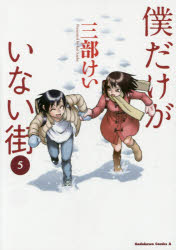 Kodansha Magazine C - 僕だけがいない街　5