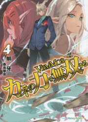 Teens Paperbacks - VRMMOをカネの力で無双する　4