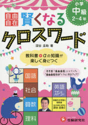 自由自在賢くなるクロスワード小学中級2～4年　国語　社会　算数　理科　英語　スポーツ