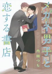 メガネ男子と恋する書店