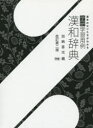 学研学習用例漢和辞典