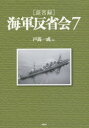 〈証言録〉海軍反省会 7