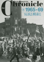 the　Chronicle　ザ・クロニクル戦後日本の70年　5