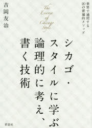 楽天市場】シカゴ・スタイルに学ぶ論理的に考え、書く技術 世界で通用