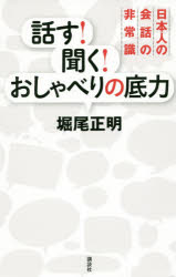 話す！聞く！おしゃべりの底力　日本人の会話の非常識