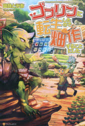 ゴブリンに転生したので、畑作することにした