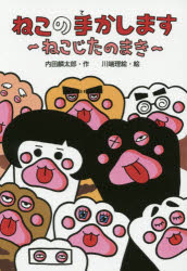 ねこの手かします　ねこじたのまき