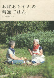 おばあちゃんの精進ごはん