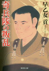 奇兵隊の叛乱
