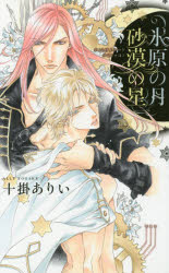Tokuma Am Chara Library - 氷原の月砂漠の星