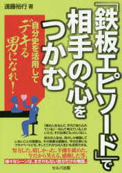 「鉄板エピソード」で相手の心をつかむ　自分史を活用してデキる男になれ！