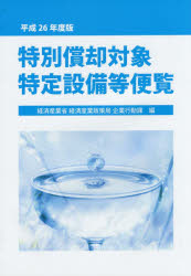 特別償却対象特定設備等便覧　平成26年度版