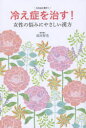 冷え症を治す!女性の悩みにやさしい漢方