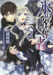 Kodansha X Library - 氷の略奪者