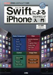 SwiftによるiPhoneプログラミング入門　新言語によるiPhoneアプリ開発