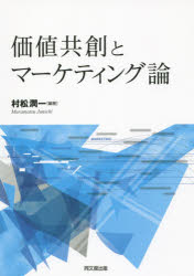 価値共創とマーケティング論