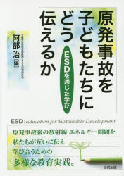 原発事故を子どもたちにどう伝えるか　ESDを通じた学び