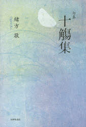 十觴集　句集
