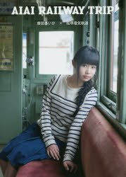 AIAI　RAILWAY　TRIP　廣田あいか×阪堺電気軌道　廣田あいかDVDブック