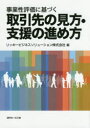 事業性評価に基づく取引先の見方・支援の進め方