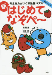 考える力がつく算数脳パズル新はじめてなぞぺ～　年中～小学1年のサムネイル
