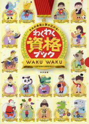 わくわく資格ブック　きみの未来と夢　全3